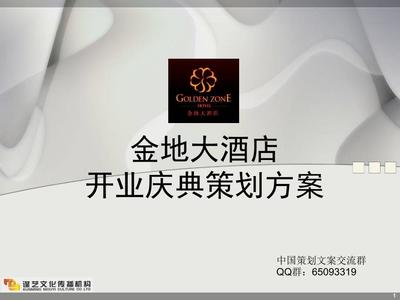 推荐史蒂芬咨询大酒店开业庆典策划方案