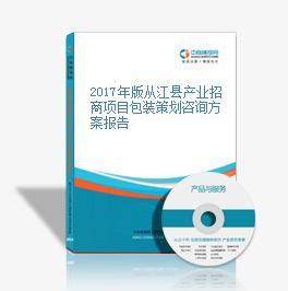 2017年版从江县产业招商项目包装策划咨询方案报告