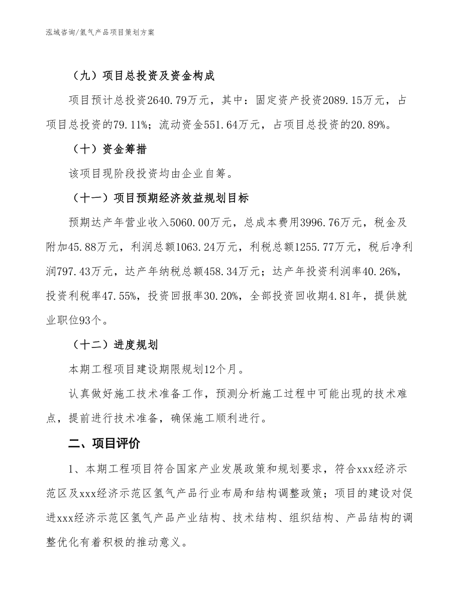 氢气产品项目策划方案