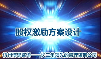 非上市公司股权激励方案设计的4点忠告