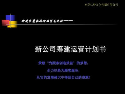 新公司筹建运营计划书课件.ppt